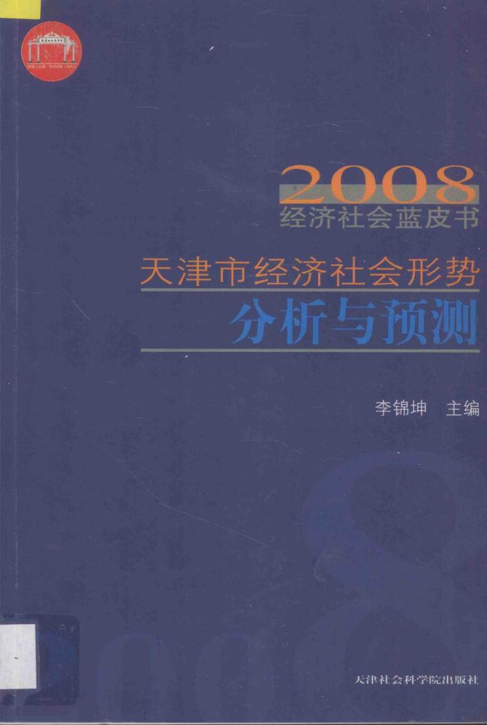 天津市经济社会形势分析与预测  2008经济社会蓝皮书 电子书封面