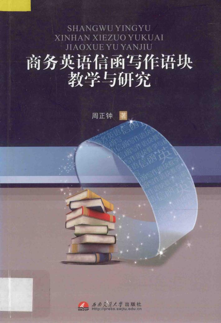 商务英语信函写作语块教学与研究 封面