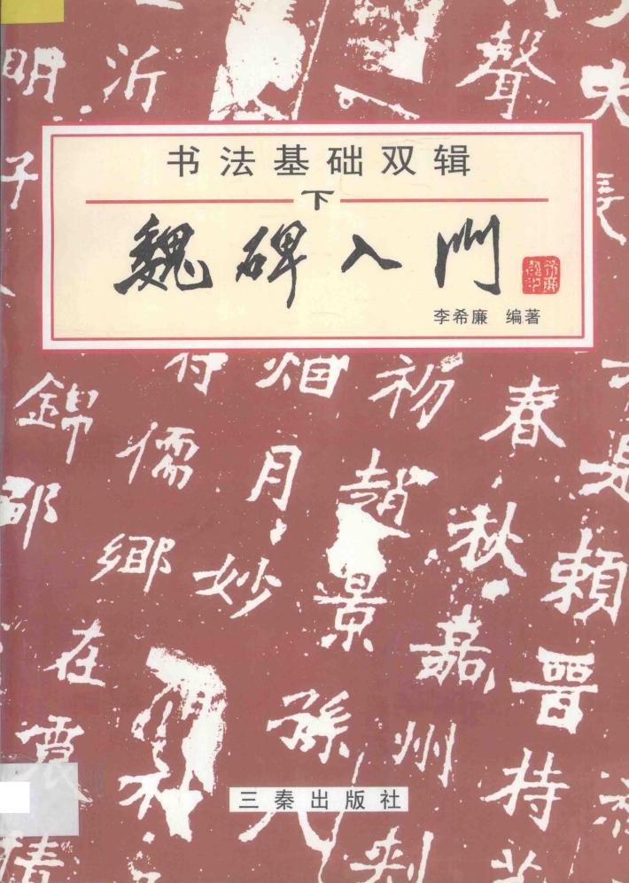 书法基础双辑  下  魏碑入门 封面