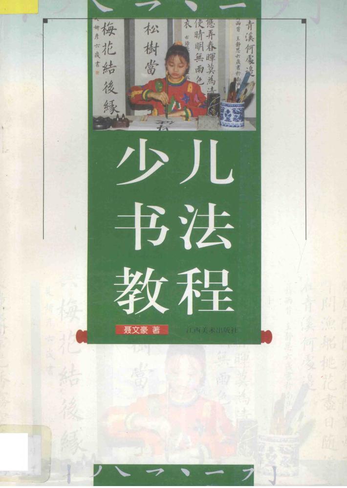 少儿书法教程 封面