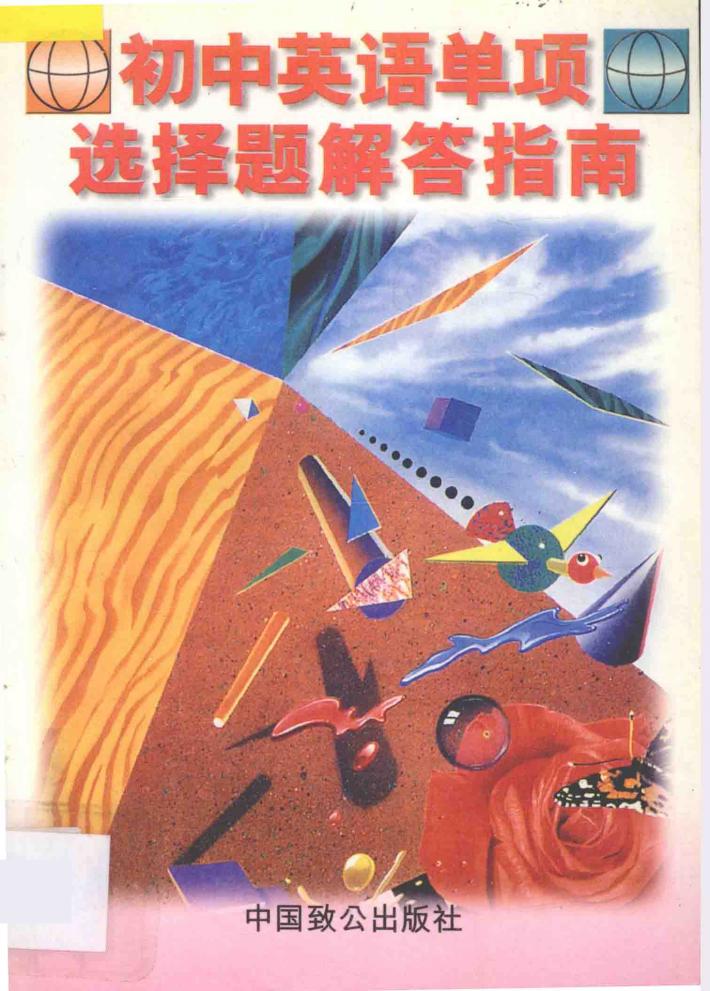 初中英语单项选择题解答指南 封面