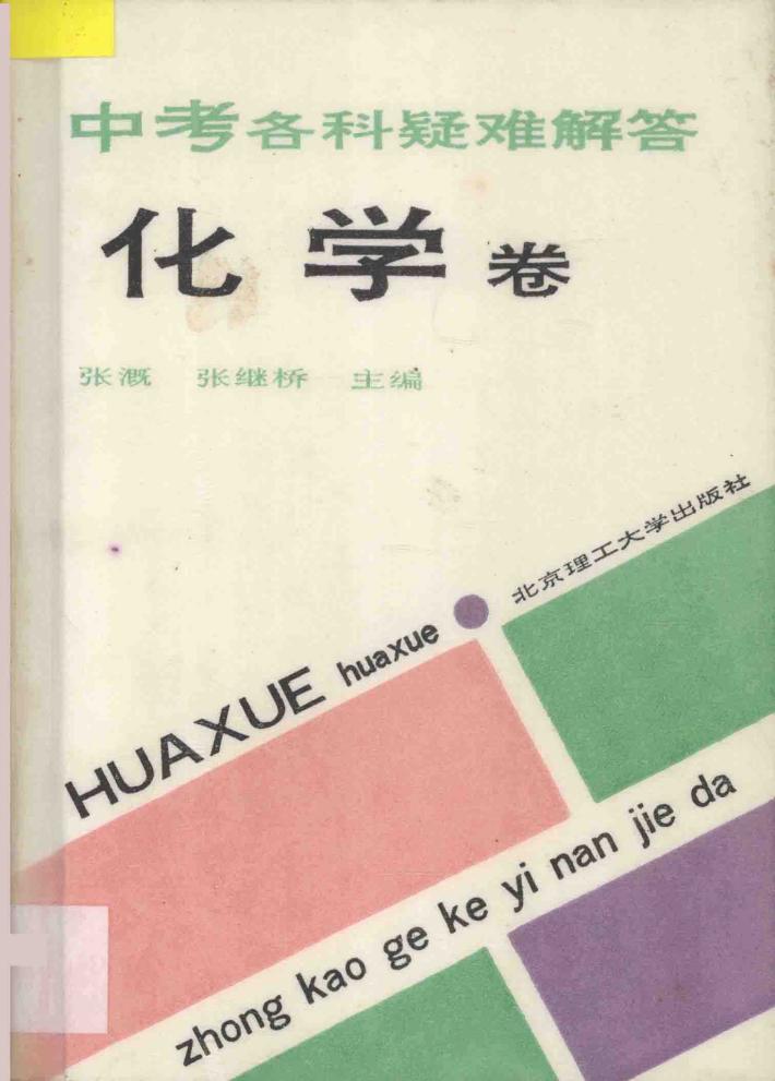 中考各科疑难解答  化学卷 封面