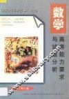 高考能力要求与试题分析  数学 封面
