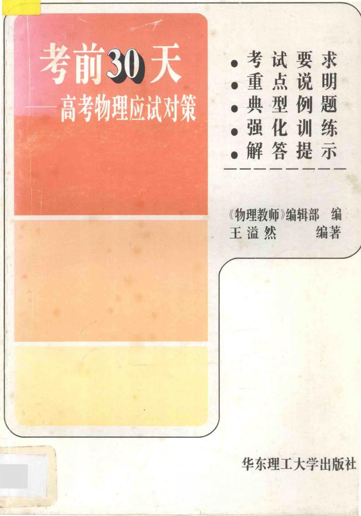 考前30天  高考物理应试对策 封面