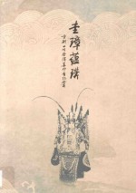 圭璋蕴璞  京剧小生祭酒姜妙香纪念集 封面
