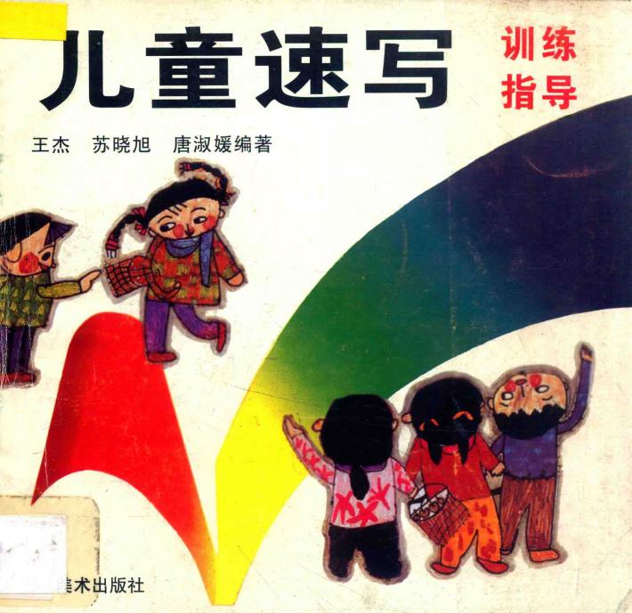 儿童速写训练指导 封面