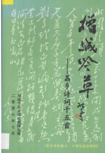 增城吟草  荔乡诗词千五首  荔乡诗社成立20周年纪念特辑 封面