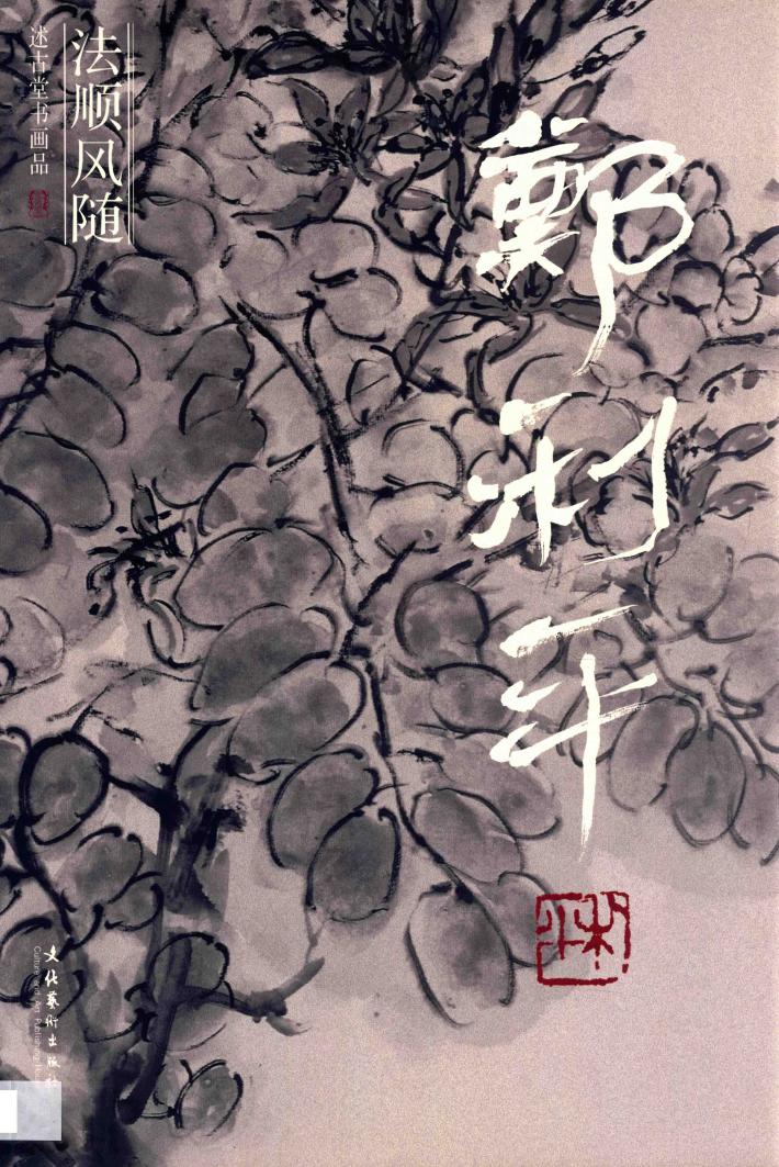法顺风随  述古堂书画品  郑利平 封面