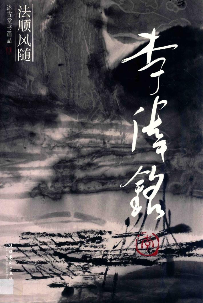 法顺风随  述古堂书画品  李伟铭 封面