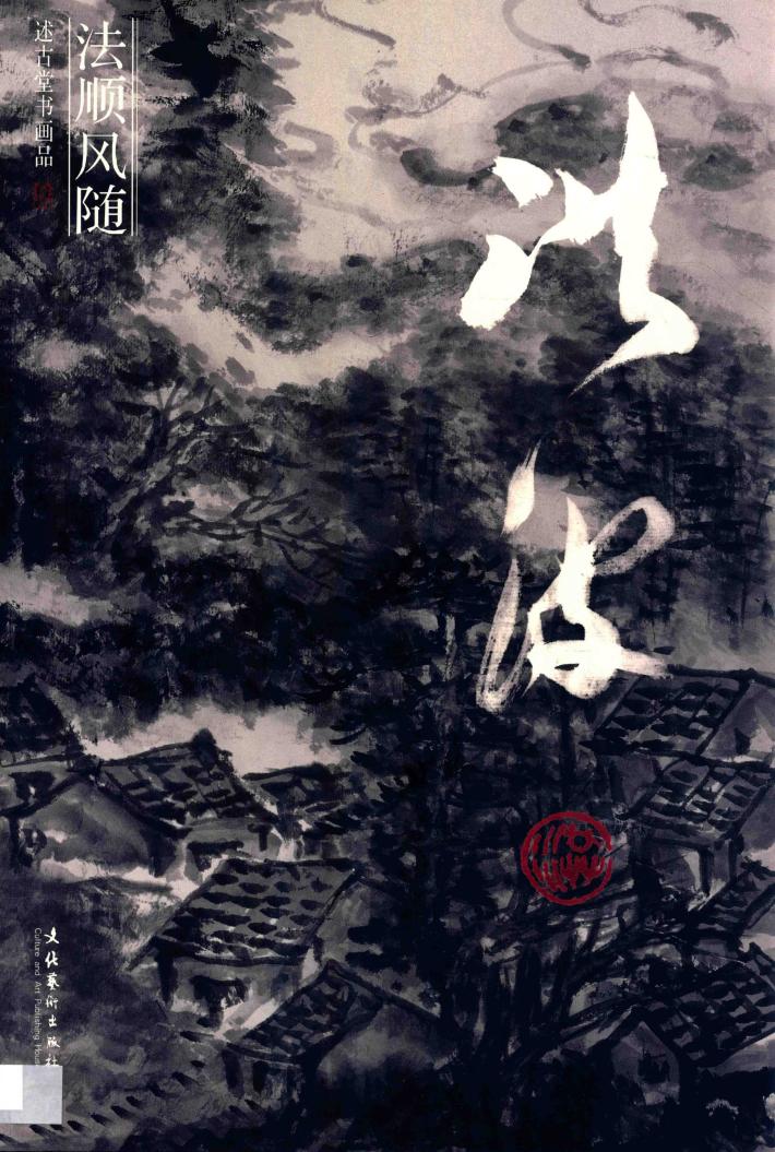 法顺风随  述古堂书画品  洪波 封面