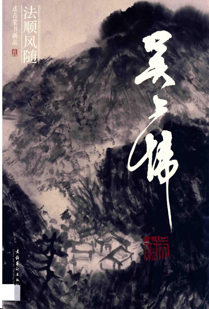 法顺风随  述古堂书画品  吴上炜 封面