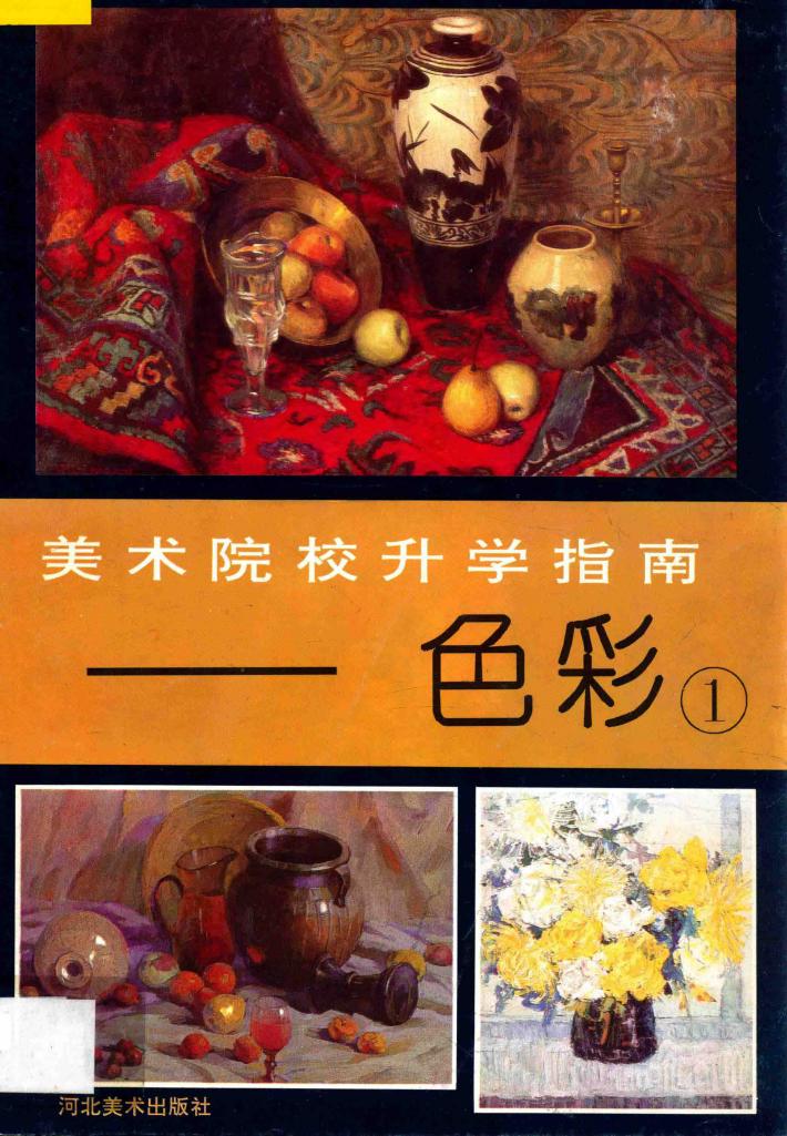美术院校升学指南  色彩  1 封面