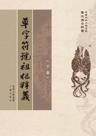 草字符号祖根释义  下 封面