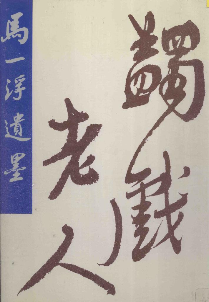 马一浮遗墨 封面