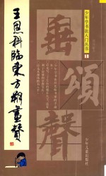 王恩科临东方朔画赞 封面