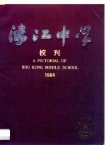濠江中学校刊  1984 封面