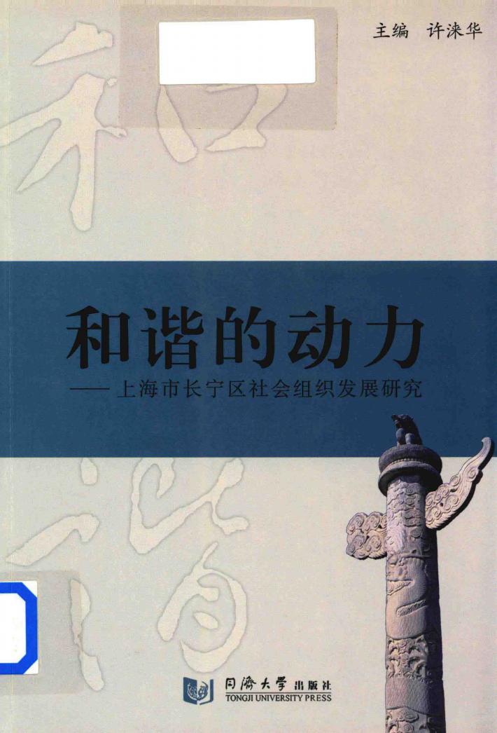 和谐的动力  上海市长宁区社会组织发展研究 封面