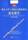 敬老工程与老龄社会制度建设蓝皮报告 封面