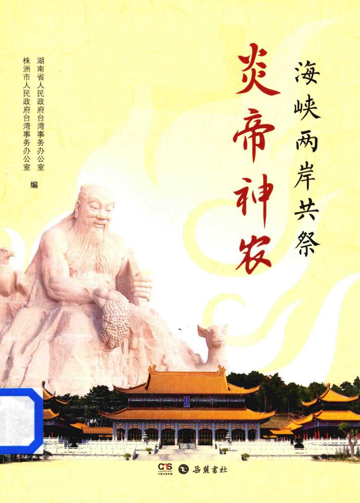 海峡两岸共祭炎帝神农 封面