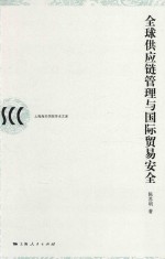 全球供应链管理与国际贸易安全 封面