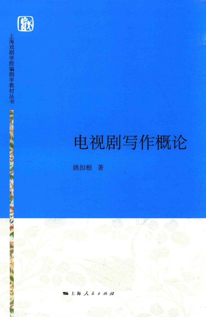 上海戏剧学院编剧学教材丛书  电视剧写作概论 封面