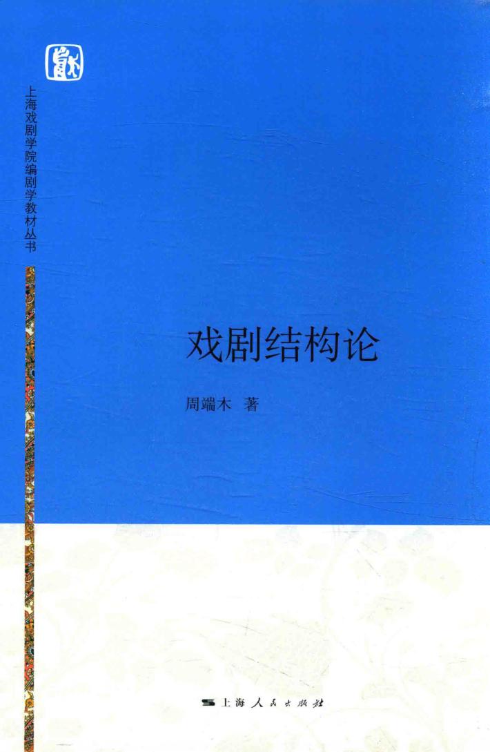 上海戏剧学院编剧学教材丛书  戏剧结构论 封面