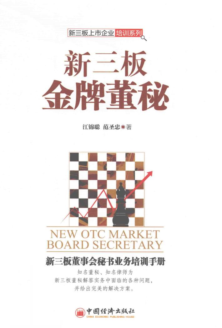 新三板金牌董秘 封面