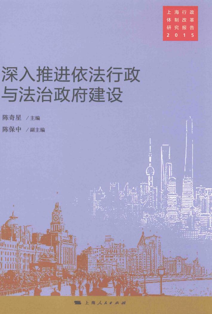深入推进依法行政与法治政府建设 封面
