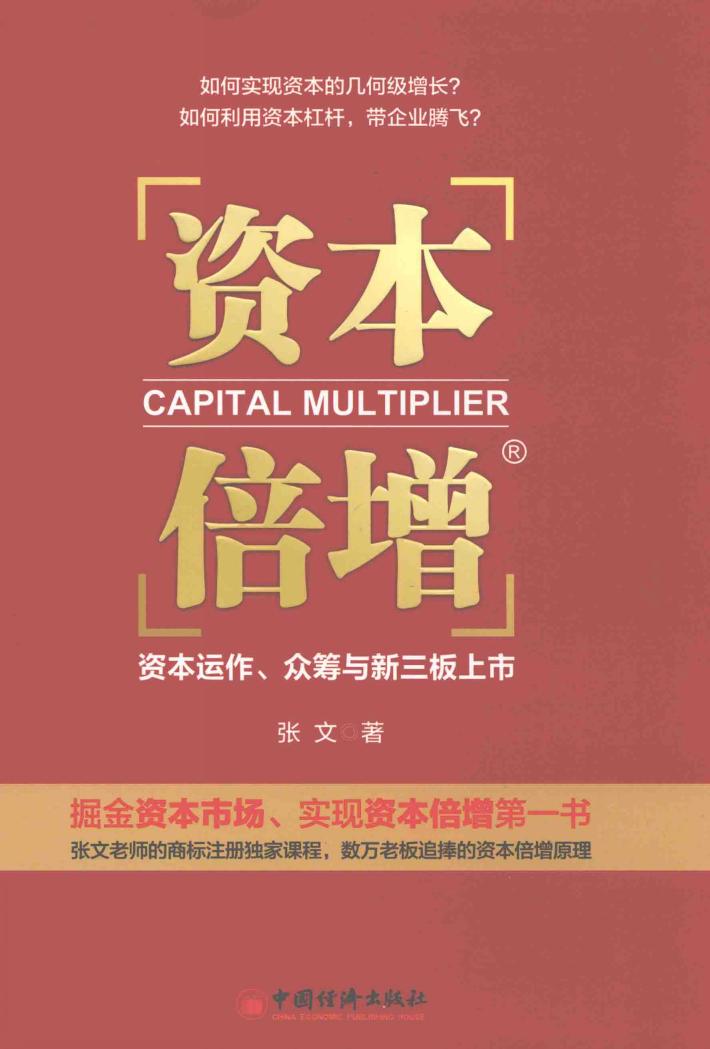 资本倍增  资本运作、众筹与新三板上市 封面