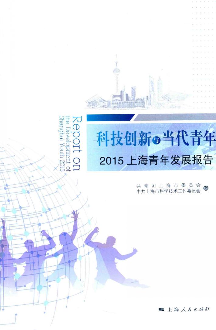 科技创新与当代青年  2015上海青年发展报告 封面