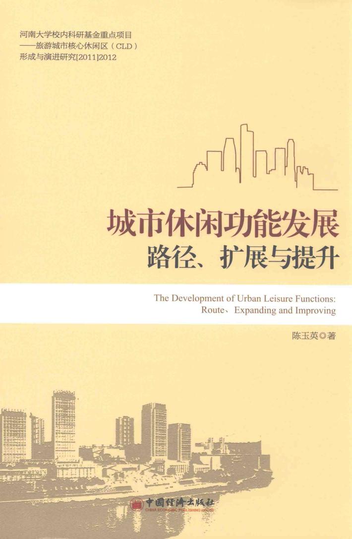 城市休闲功能发展路径、扩展与提升 封面