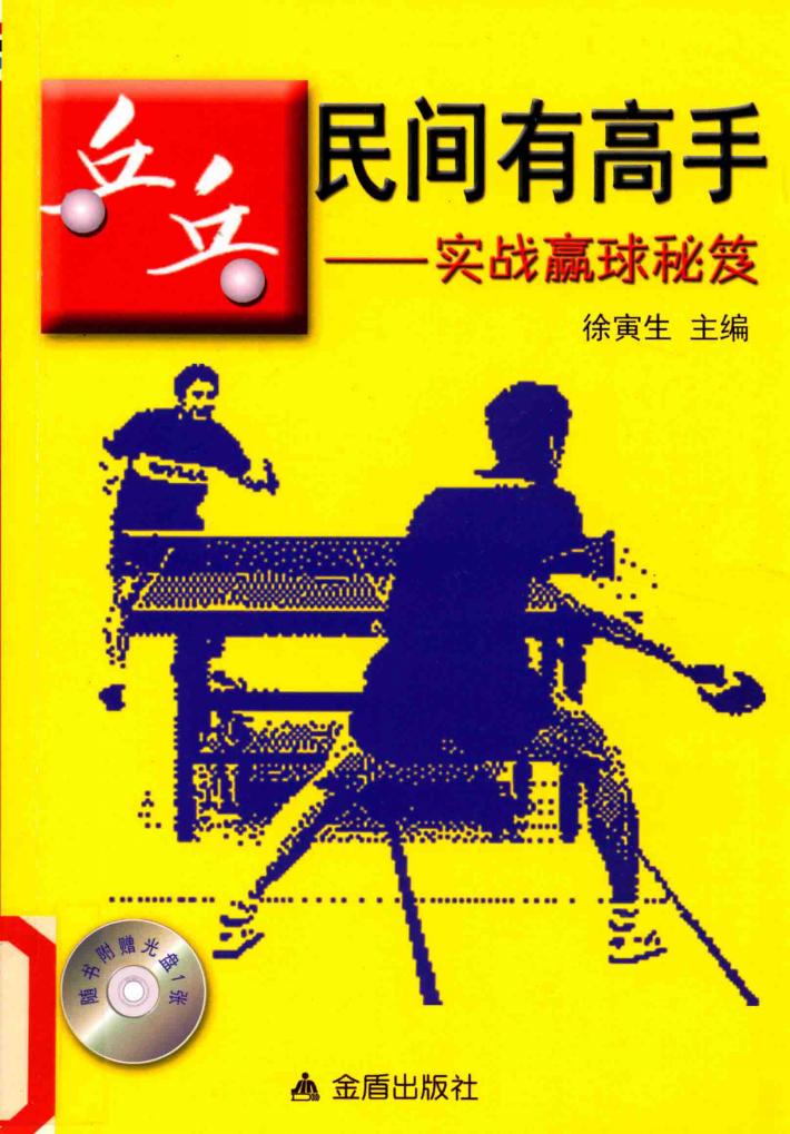 乒乓民间有高手  实战赢球秘笈 封面