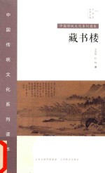 中国秀·中国传统文化系列读本  藏书楼 封面