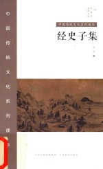 中国秀·中国传统文化系列读本  经史子集 封面