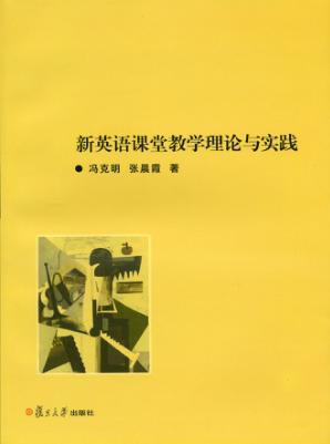 新英语课堂教学理论与实践 封面