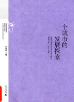 一个城市的发展探索  桂林市哲学社会科学规划研究课题文集  2013-2014 封面