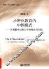 小班化教育的中国模式  实现教学过程公平的理论与实践 封面