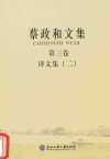 蔡政和文集  第3卷  译文集  2 封面