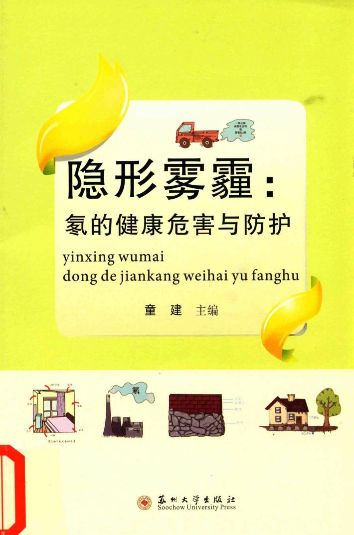 隐形雾霾  氡的健康危害与防护 封面