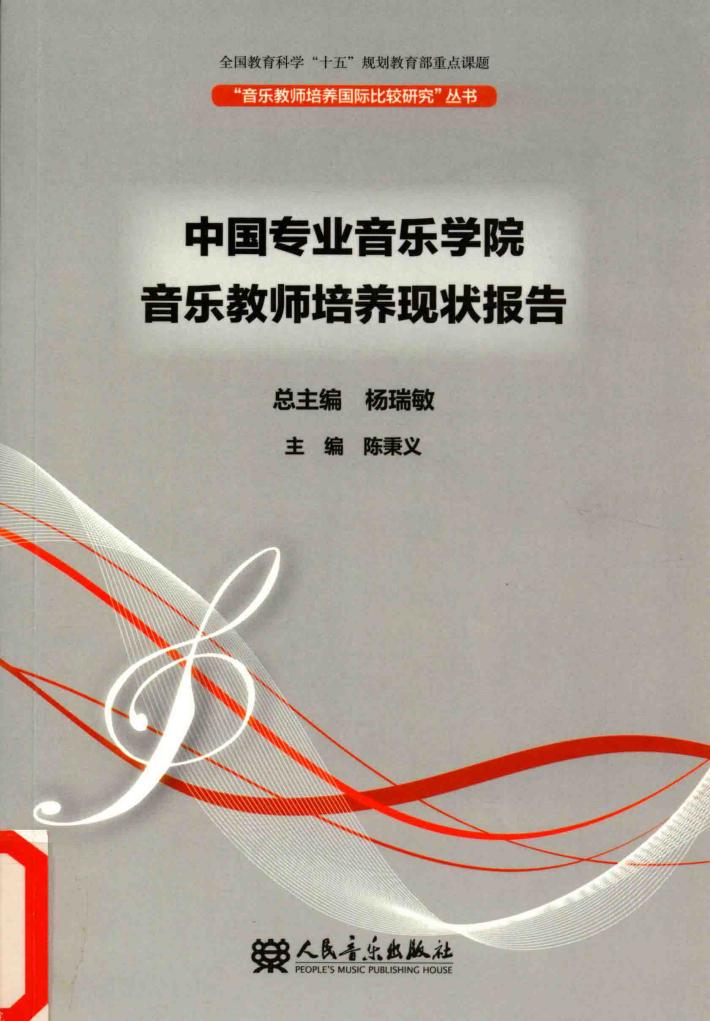 中国专业音乐学院音乐教师培养现状报告 封面