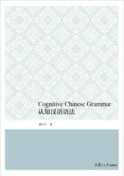认知汉语语法  英文 封面