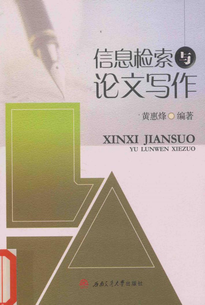 信息检索与论文写作 封面