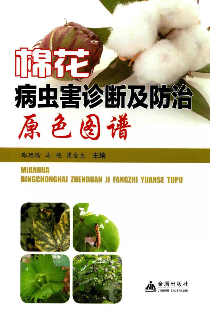 棉花病虫害诊断及防治原色图谱 封面