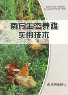 南方生态养鸡实用技术 封面