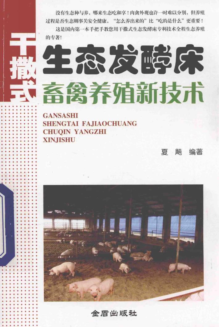 干撒式生态发酵床畜牧养殖新技术 封面