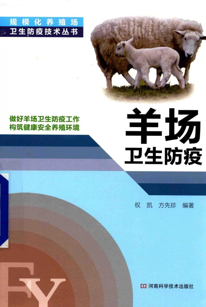羊场卫生防疫 封面