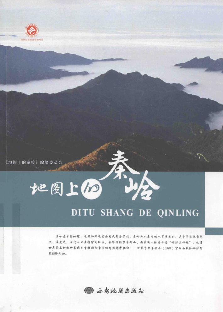 地图上的秦岭 封面