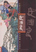 中国当代名家作品选粹  史国良 封面