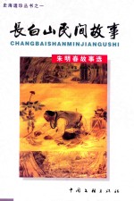 史海遗珍丛书  1  长白山民间故事  朱明春故事选 封面