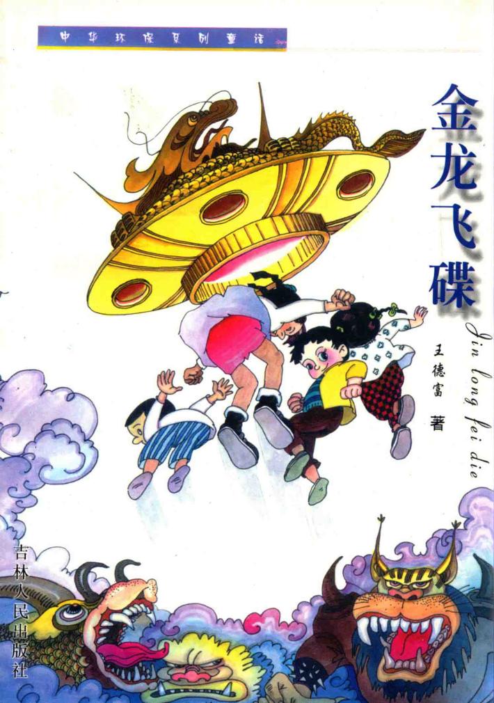 中华环保系列童话  金龙飞碟 封面